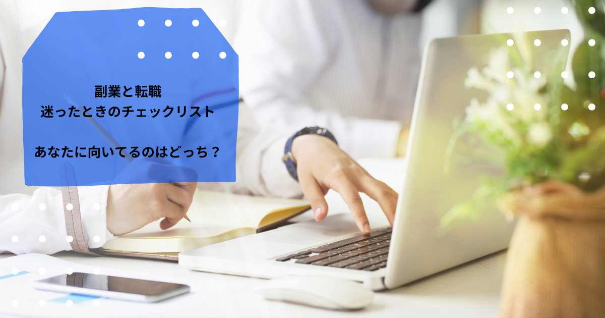 「ノートにメモを取る手元とノートパソコンの前で作業するビジネスパーソンの写真。中央の青い吹き出しには『副業と転職 迷ったときのチェックリスト あなたに向いてるのはどっち？』という文字。」